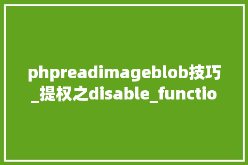 phpreadimageblob技巧_提权之disable_functions三