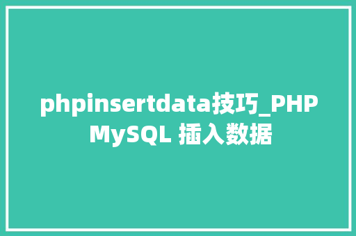 phpinsertdata技巧_PHP MySQL 插入数据