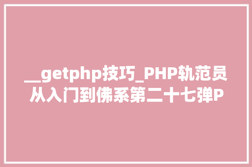 __getphp技巧_PHP轨范员从入门到佛系第二十七弹PHP _GET 变量