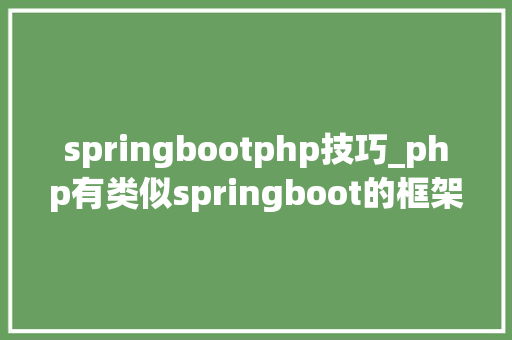 springbootphp技巧_php有类似springboot的框架吗