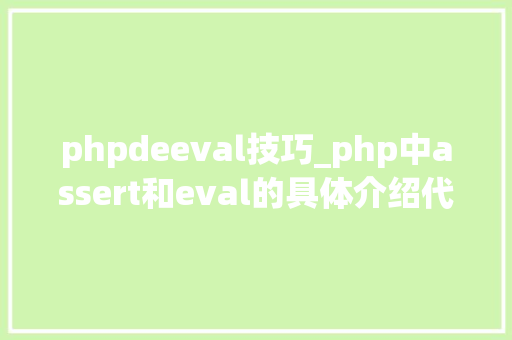 phpdeeval技巧_php中assert和eval的具体介绍代码示例