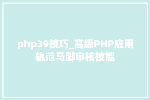 php39技巧_高级PHP应用轨范马脚审核技能