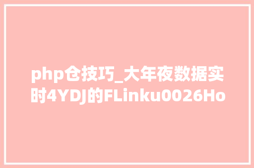 php仓技巧_大年夜数据实时4YDJ的FLinku0026Hologres的实时数仓实践