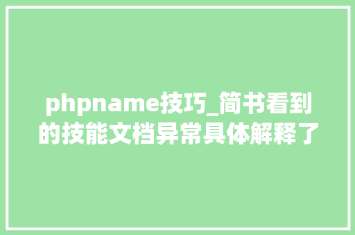 phpname技巧_简书看到的技能文档异常具体解释了axios技能值得收藏