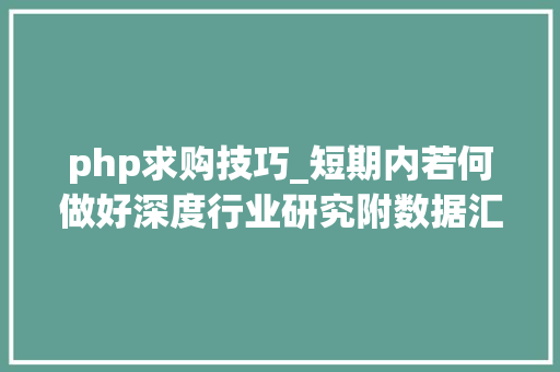 php求购技巧_短期内若何做好深度行业研究附数据汇集渠道