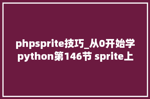 phpsprite技巧_从0开始学python第146节 sprite上