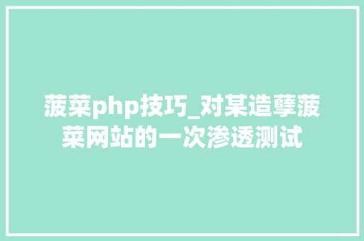 菠菜php技巧_对某造孽菠菜网站的一次渗透测试