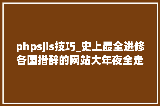 phpsjis技巧_史上最全进修各国措辞的网站大年夜全走遍全球都不怕