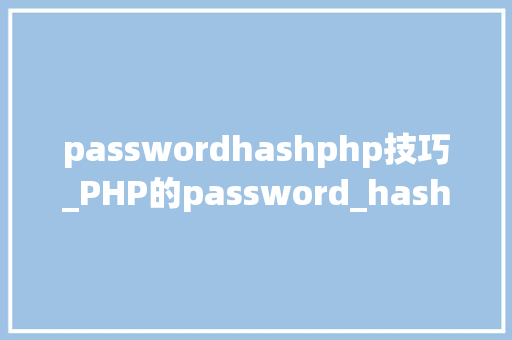 passwordhashphp技巧_PHP的password_hash函数封装及应用MD5SHA1的进级版本