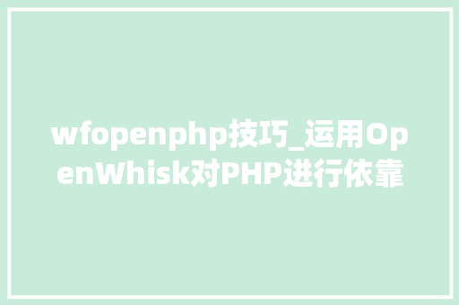 wfopenphp技巧_运用OpenWhisk对PHP进行依靠注入