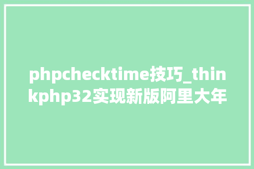 phpchecktime技巧_thinkphp32实现新版阿里大年夜于短信验证功能