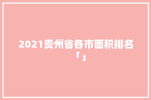 2021贵州省各市面积排名「」