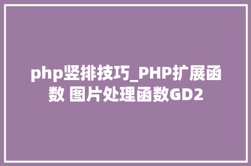 php竖排技巧_PHP扩展函数 图片处理函数GD2