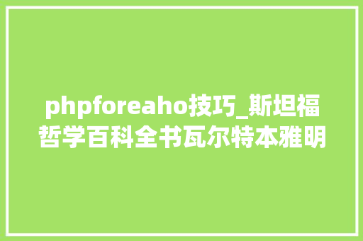 phpforeaho技巧_斯坦福哲学百科全书瓦尔特本雅明词条