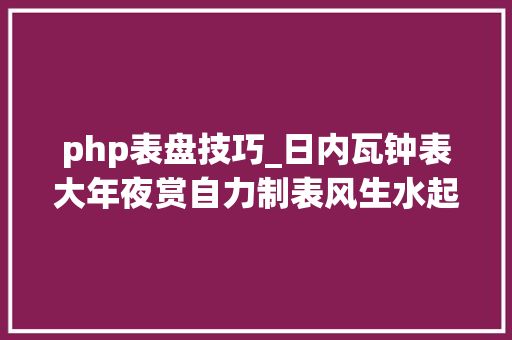 php表盘技巧_日内瓦钟表大年夜赏自力制表风生水起三大年夜品牌各摘双奖