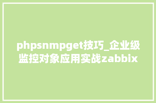 phpsnmpget技巧_企业级监控对象应用实战zabbix操作进阶