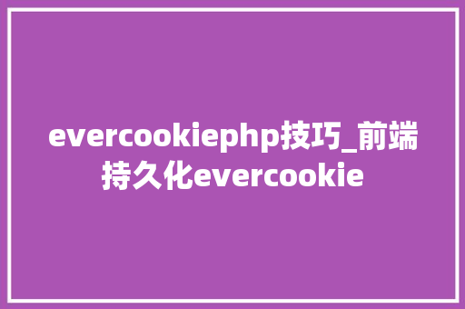 evercookiephp技巧_前端持久化evercookie