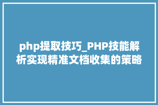 php提取技巧_PHP技能解析实现精准文档收集的策略与实践