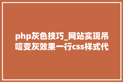 php灰色技巧_网站实现吊唁变灰效果一行css样式代码搞定