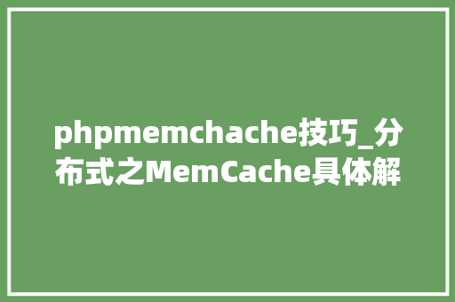 phpmemchache技巧_分布式之MemCache具体解读
