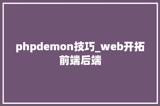 phpdemon技巧_web开拓前端后端