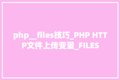 php__files技巧_PHP HTTP文件上传变量_FILES