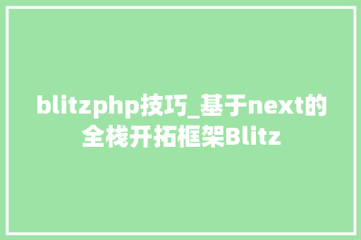 blitzphp技巧_基于next的全栈开拓框架Blitz
