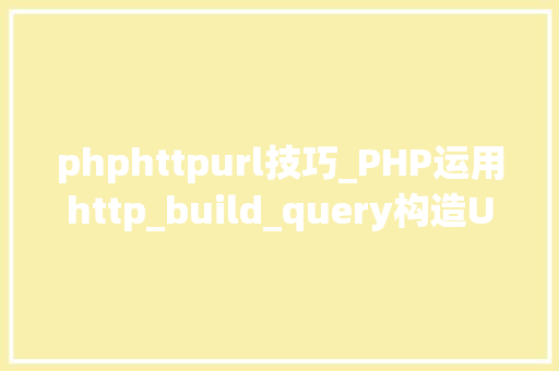 phphttpurl技巧_PHP运用http_build_query构造URL字符串的方法