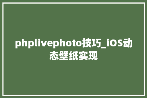phplivephoto技巧_iOS动态壁纸实现