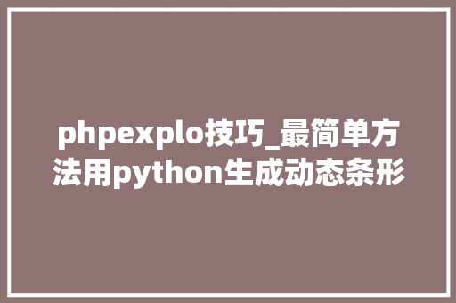 phpexplo技巧_最简单方法用python生成动态条形图