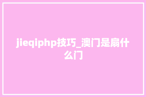 jieqiphp技巧_澳门是扇什么门