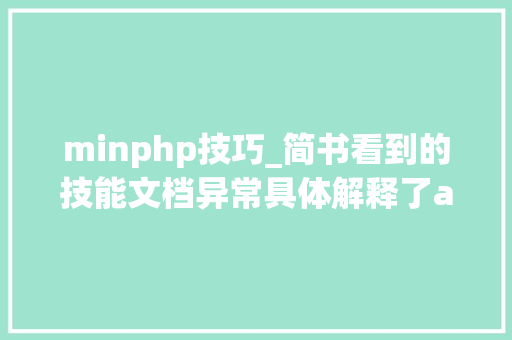 minphp技巧_简书看到的技能文档异常具体解释了axios技能值得收藏