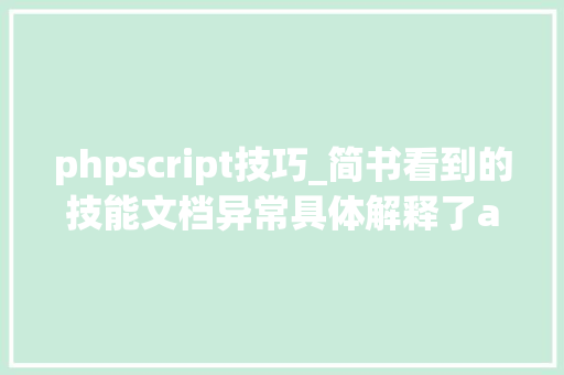 phpscript技巧_简书看到的技能文档异常具体解释了axios技能值得收藏