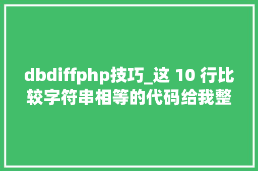 dbdiffphp技巧_这 10 行比较字符串相等的代码给我整懵了不信你也来看看