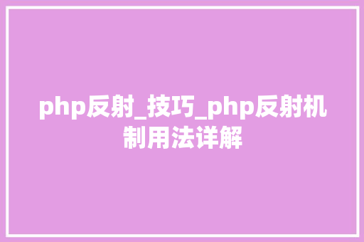 php反射_技巧_php反射机制用法详解