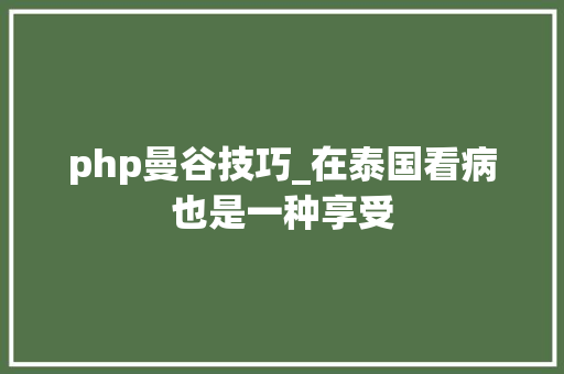 php曼谷技巧_在泰国看病也是一种享受
