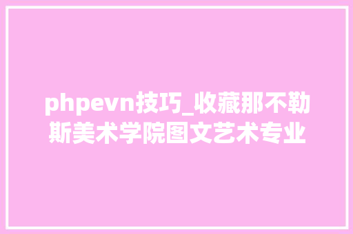 phpevn技巧_收藏那不勒斯美术学院图文艺术专业