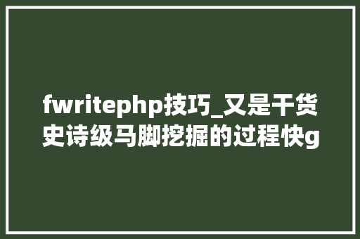 fwritephp技巧_又是干货史诗级马脚挖掘的过程快get一下