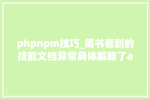 phpnpm技巧_简书看到的技能文档异常具体解释了axios技能值得收藏