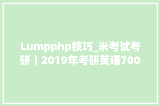 Lumpphp技巧_米考试考研｜2019年考研英语700高频词
