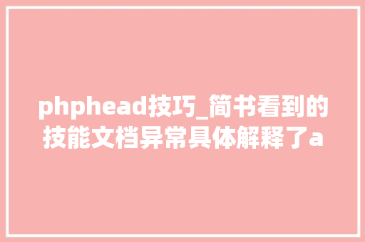 phphead技巧_简书看到的技能文档异常具体解释了axios技能值得收藏