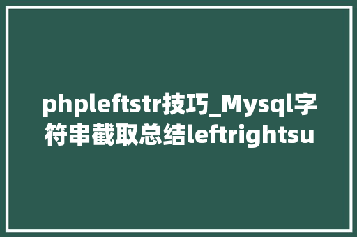 phpleftstr技巧_Mysql字符串截取总结leftrightsubstringsubstring_index