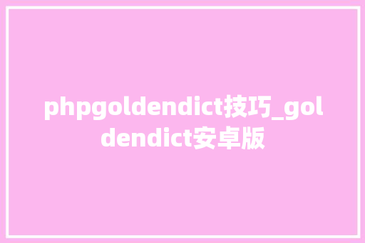 phpgoldendict技巧_goldendict安卓版
