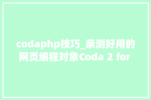 codaphp技巧_亲测好用的网页编程对象Coda 2 for Mac