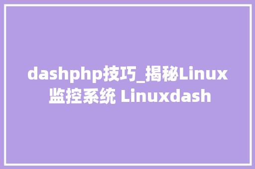 dashphp技巧_揭秘Linux 监控系统 Linuxdash