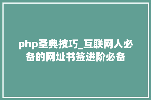 php圣典技巧_互联网人必备的网址书签进阶必备