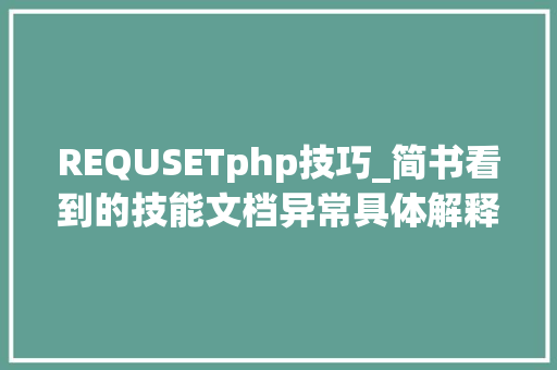 REQUSETphp技巧_简书看到的技能文档异常具体解释了axios技能值得收藏