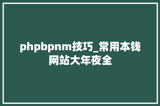 phpbpnm技巧_常用本钱网站大年夜全
