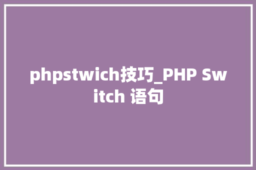 phpstwich技巧_PHP Switch 语句