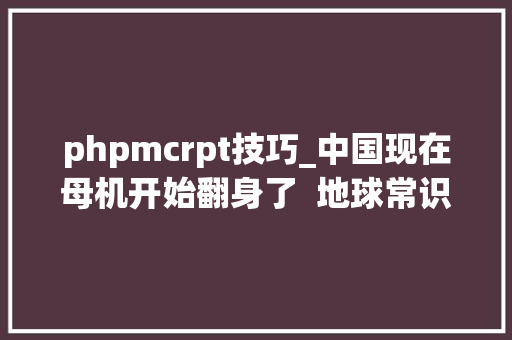 phpmcrpt技巧_中国现在母机开始翻身了  地球常识局